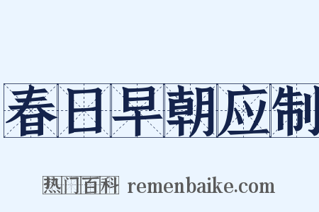 春日早朝应制是什么意思的图片